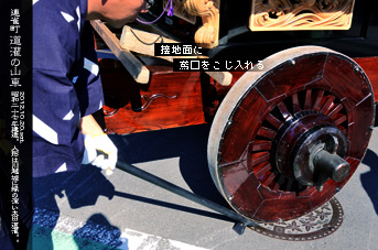 川越まつり 道灌の山車 車輪と鳶口