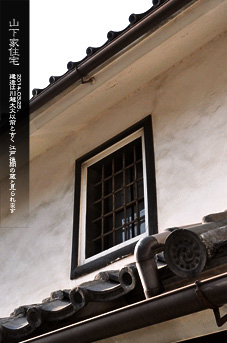 川越 蔵造り住宅 山下家